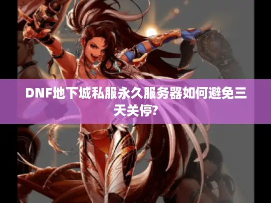 DNF地下城私服永久服务器如何避免三天关停?