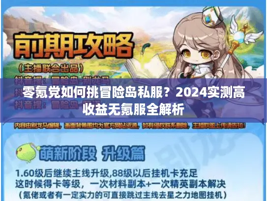 零氪党如何挑冒险岛私服？2024实测高收益无氪服全解析
