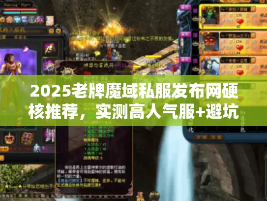 2025老牌魔域私服发布网硬核推荐,实测高人气服+避坑门道 2025老牌魔域私服发布网硬核推荐,实测高人气服+避坑门道