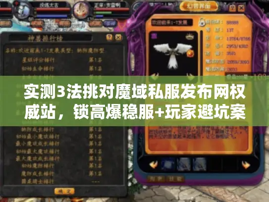 实测3法挑对魔域私服发布网权威站，锁高爆稳服+玩家避坑案例
