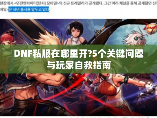 DNF私服在哪里开?5个关键问题与玩家自救指南