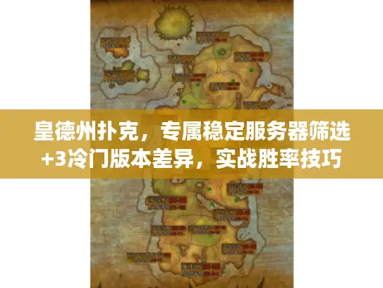 皇德州扑克,专属稳定服务器筛选+3冷门版本差异,实战胜率技巧 皇德州扑克,专属稳定服务器筛选+3冷门版本差异,实战胜率技巧