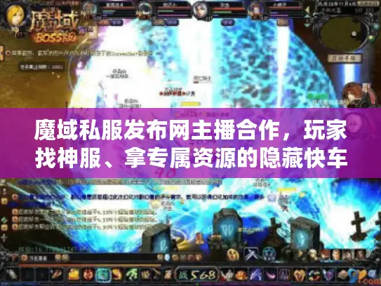 魔域私服发布网主播合作，玩家找神服、拿专属资源的隐藏快车道？