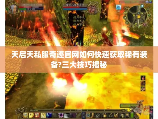 天启天私服奇迹官网如何快速获取稀有装备?三大技巧揭秘