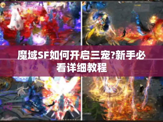 魔域SF如何开启三宠?新手必看详细教程