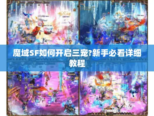 魔域SF如何开启三宠?新手必看详细教程