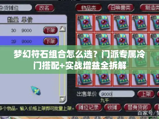 梦幻符石组合怎么选？门派专属冷门搭配+实战增益全拆解