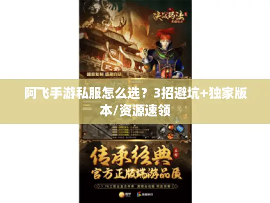 阿飞手游私服怎么选？3招避坑+独家版本/资源速领