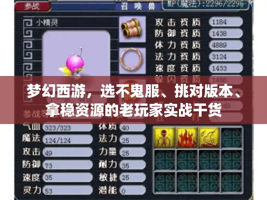 梦幻西游，选不鬼服、挑对版本、拿稳资源的老玩家实战干货
