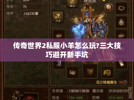 传奇世界2私服小羊怎么玩?三大技巧避开新手坑