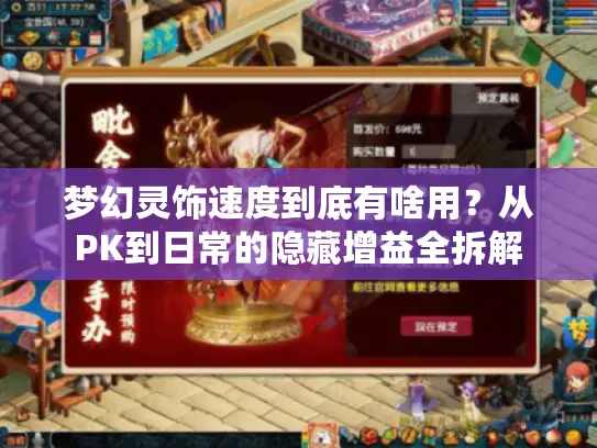 梦幻灵饰速度到底有啥用？从PK到日常的隐藏增益全拆解