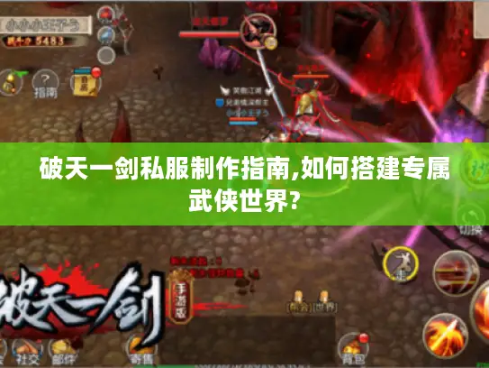 破天一剑私服制作指南,如何搭建专属武侠世界?