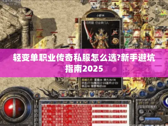 轻变单职业传奇私服怎么选?新手避坑指南2025
