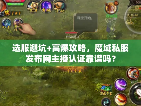 选服避坑+高爆攻略,魔域私服发布网主播认证靠谱吗? 选服避坑+高爆攻略,魔域私服发布网主播认证靠谱吗?