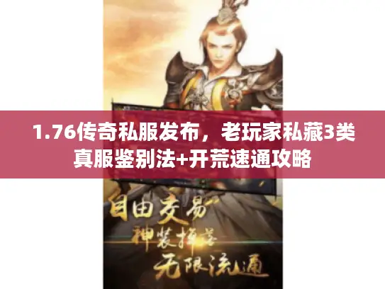1.76传奇私服发布,老玩家私藏3类真服鉴别法+开荒速通攻略 1.76传奇私服发布,老玩家私藏3类真服鉴别法+开荒速通攻略