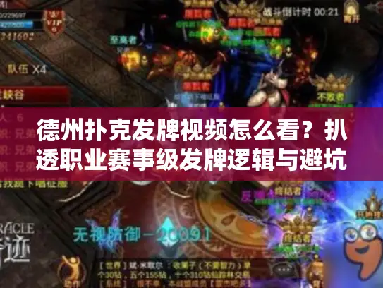 德州扑克发牌视频怎么看？扒透职业赛事级发牌逻辑与避坑技巧