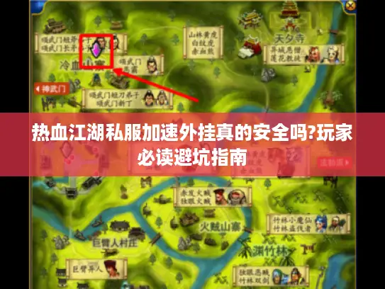 热血江湖私服加速外挂真的安全吗?玩家必读避坑指南