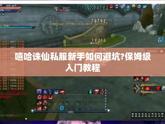 嘻哈诛仙私服新手如何避坑?保姆级入门教程