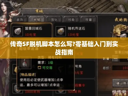 传奇SF脱机脚本怎么写?零基础入门到实战指南