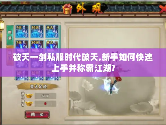 破天一剑私服时代破天,新手如何快速上手并称霸江湖?