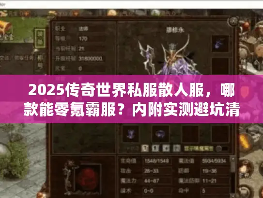 2025传奇世界私服散人服，哪款能零氪霸服？内附实测避坑清单