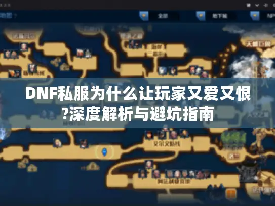 DNF私服为什么让玩家又爱又恨?深度解析与避坑指南