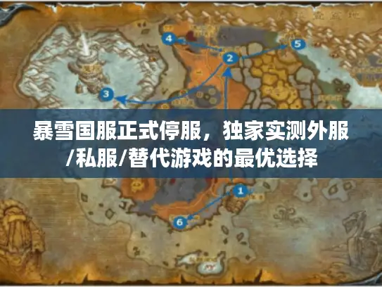 暴雪国服正式停服,独家实测外服/私服/替代游戏的最优选择 暴雪国服正式停服,独家实测外服/私服/替代游戏的最优选择