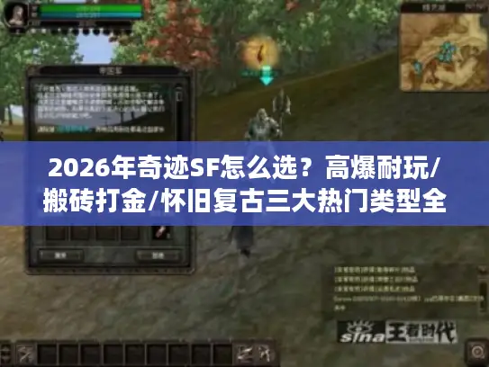 2026年奇迹SF怎么选？高爆耐玩/搬砖打金/怀旧复古三大热门类型全解析