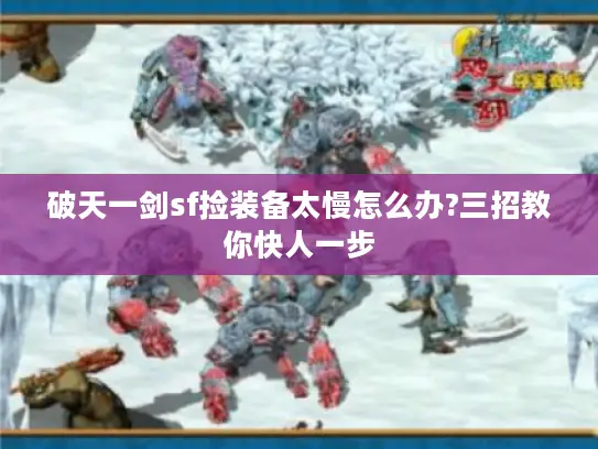 破天一剑sf捡装备太慢怎么办?三招教你快人一步