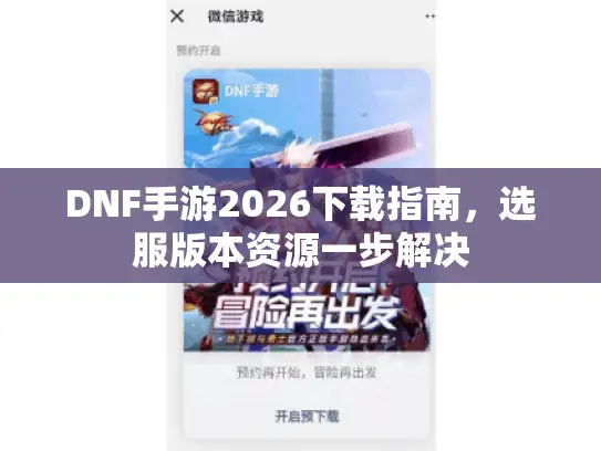DNF手游2026下载指南，选服版本资源一步解决