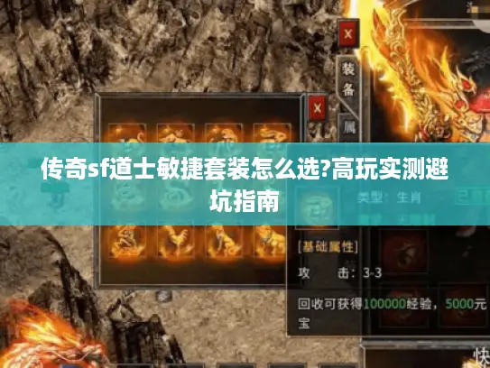 传奇sf道士敏捷套装怎么选?高玩实测避坑指南 传奇sf道士敏捷套装怎么选?高玩实测避坑指南