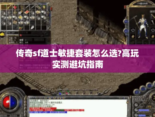 传奇sf道士敏捷套装怎么选?高玩实测避坑指南 传奇sf道士敏捷套装怎么选?高玩实测避坑指南