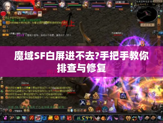 魔域SF白屏进不去?手把手教你排查与修复 魔域SF白屏进不去?手把手教你排查与修复
