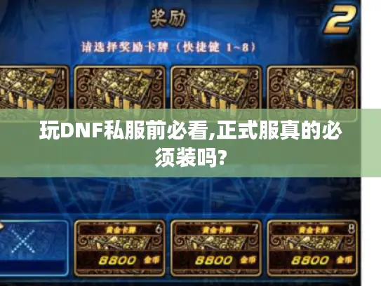 玩DNF私服前必看,正式服真的必须装吗?