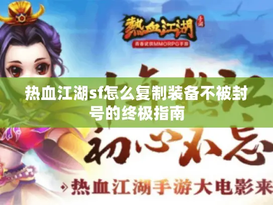 热血江湖sf怎么复制装备不被封号的终极指南 热血江湖sf怎么复制装备不被封号的终极指南