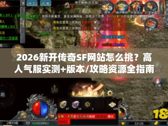 2026新开传奇SF网站怎么挑？高人气服实测+版本/攻略资源全指南