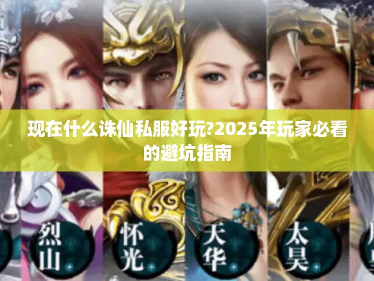 现在什么诛仙私服好玩?2025年玩家必看的避坑指南