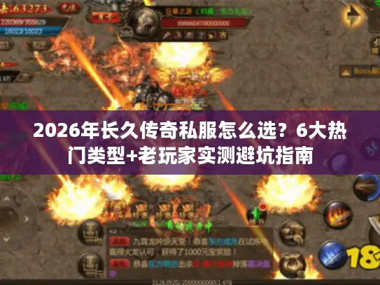 2026年长久传奇私服怎么选？6大热门类型+老玩家实测避坑指南