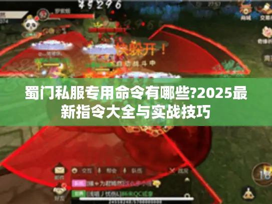 蜀门私服专用命令有哪些?2025最新指令大全与实战技巧 蜀门私服专用命令有哪些?2025最新指令大全与实战技巧