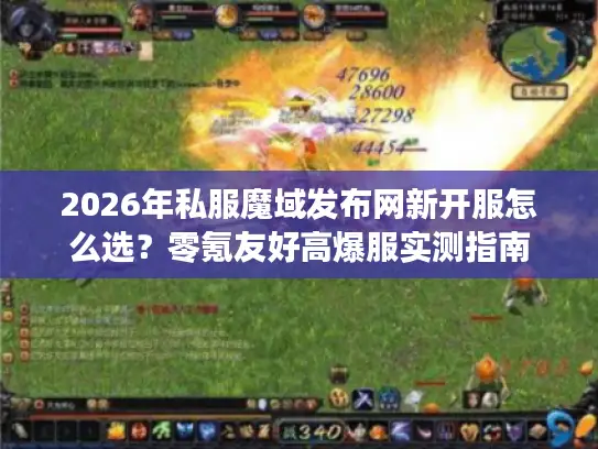 2026年私服魔域发布网新开服怎么选？零氪友好高爆服实测指南