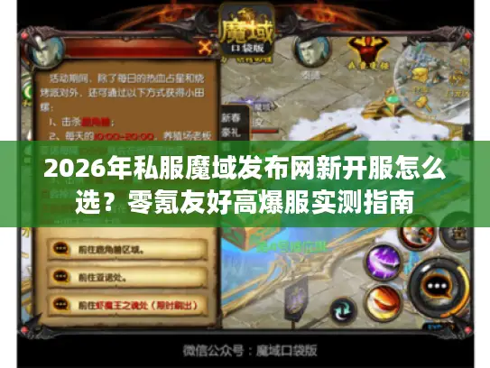 2026年私服魔域发布网新开服怎么选？零氪友好高爆服实测指南