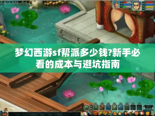 梦幻西游sf帮派多少钱?新手必看的成本与避坑指南