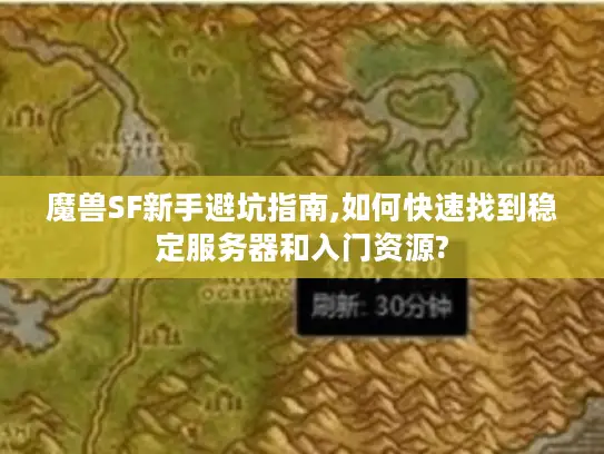 魔兽SF新手避坑指南,如何快速找到稳定服务器和入门资源?