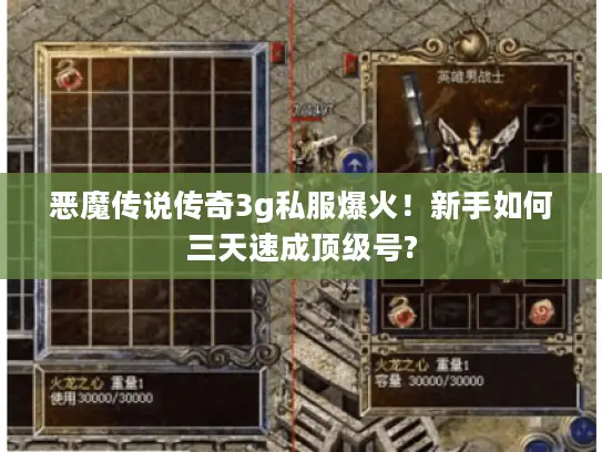 恶魔传说传奇3g私服爆火！新手如何三天速成顶级号?