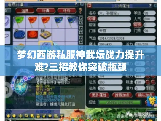 梦幻西游私服神武坛战力提升难?三招教你突破瓶颈 梦幻西游私服神武坛战力提升难?三招教你突破瓶颈