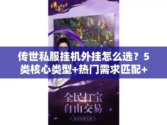 传世私服挂机外挂怎么选？5类核心类型+热门需求匹配+防封实战指南