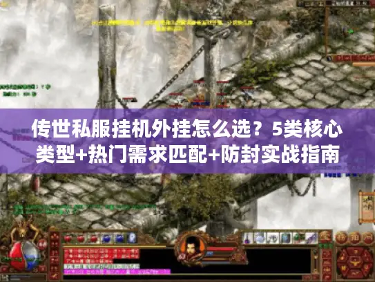 传世私服挂机外挂怎么选？5类核心类型+热门需求匹配+防封实战指南