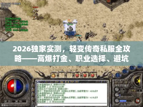 2026独家实测，轻变传奇私服全攻略——高爆打金、职业选择、避坑指南