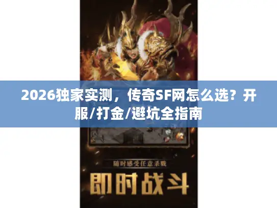 2026独家实测,传奇SF网怎么选?开服/打金/避坑全指南 2026独家实测,传奇SF网怎么选?开服/打金/避坑全指南