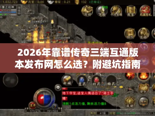 2026年靠谱传奇三端互通版本发布网怎么选？附避坑指南+热门服实测
